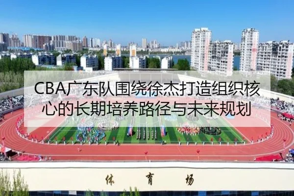 guang-dong-dui-wei-rao-xu-jie-da-zao-zu-zhi-he-xin-de-chang-qi-pei-yang-lu-jing-yu-wei-lai-gui-hua-2-895.jpg