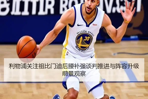 利物浦关注祖比门迪后腰补强谈判推进与阵容升级前景观察