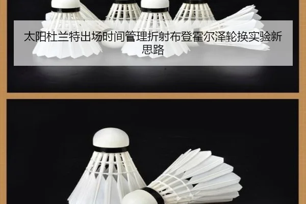 太阳杜兰特出场时间管理折射布登霍尔泽轮换实验新思路