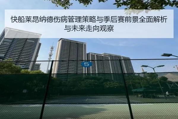 快船莱昂纳德伤病管理策略与季后赛前景全面解析与未来走向观察