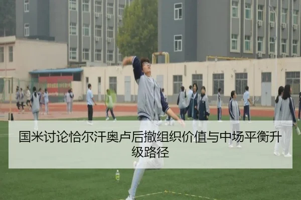 国米讨论恰尔汗奥卢后撤组织价值与中场平衡升级路径
