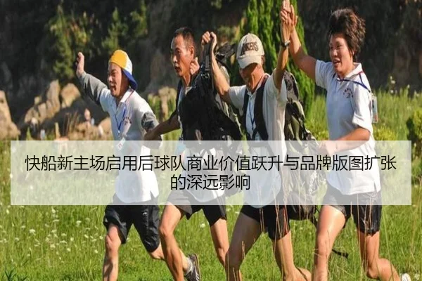 快船新主场启用后球队商业价值跃升与品牌版图扩张的深远影响