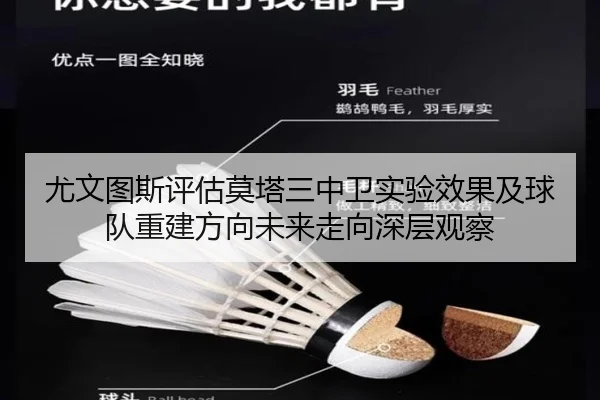 尤文图斯评估莫塔三中卫实验效果及球队重建方向未来走向深层观察