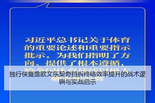 独行侠复盘欧文东契奇挡拆终结效率提升的战术逻辑与实战启示
