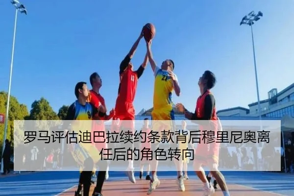 罗马评估迪巴拉续约条款背后穆里尼奥离任后的角色转向